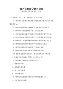 僵尸賬號面試題目答案