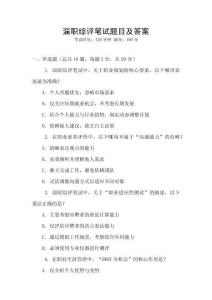 淄職綜評筆試題目及答案