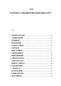 2025-2030要求眼下市場供需研究資料及投資高端方向?qū)W術(shù)