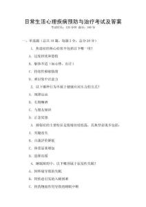 日常生活心理疾病預(yù)防與治療考試及答案