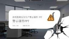 清明假期安全生產警示課件 PPT