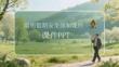 清明假期安全須知課件 PPT