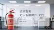 清明假期防火防爆课件 PPT