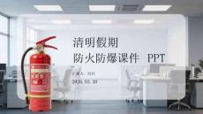 清明假期防火防爆課件 PPT