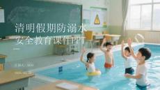 清明假期防溺水安全教育課件 PPT