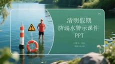 清明假期防溺水警示教育課件