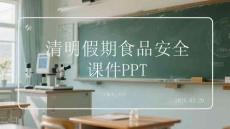 清明假期食品安全課件 PPT