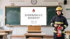 清明假期消防安全教育課件 PPT