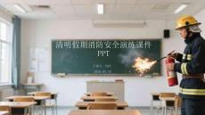 清明假期消防安全演練課件 PPT