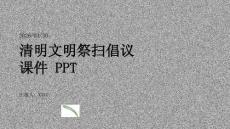 清明文明祭掃倡議課件 PPT