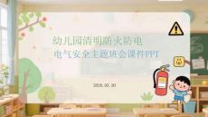 幼兒園清明防火防電安全主題班會(huì)課件 PPT
