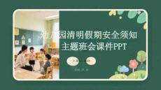 幼兒園清明假期安全須知主題班會課件 PPT