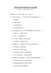 家庭關系和諧促進方法試題