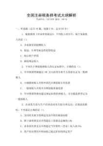 全國(guó)注冊(cè)稅務(wù)師考試大綱解析