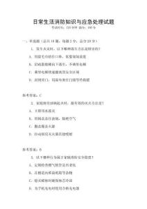 日常生活消防知識與應急處理試題