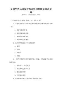 全國生態環境保護與可持續發展策略測試卷