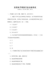 全國電子商務行業法規考試