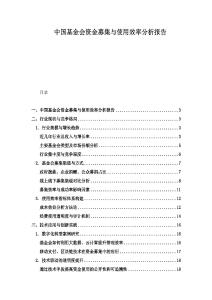 中國基金會資金募集與使用效率分析報告