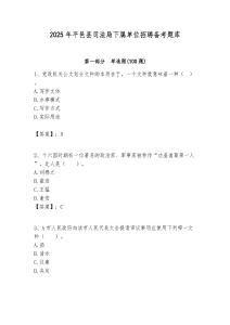 2025年平邑縣司法局下屬單位招聘備考題庫附答案