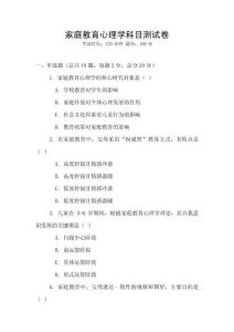 家庭教育心理學科目測試卷