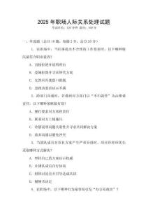 2025年職場人際關系處理試題