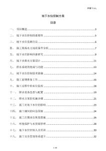 地下水位控制方案