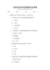 全國歷史知識競賽題庫及答案