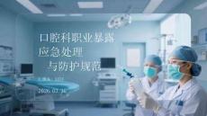 口腔科職業暴露應急處理與防護規范