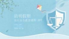 清明假期法治安全教育