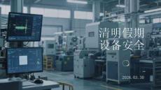 清明假期設備安全