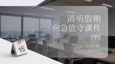 清明假期應(yīng)急值守課件 PPT