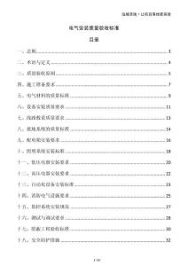 電氣安裝質量驗收標準