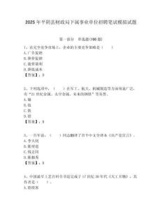 2025年平陰縣財(cái)政局下屬事業(yè)單位招聘筆試模擬試題附答案