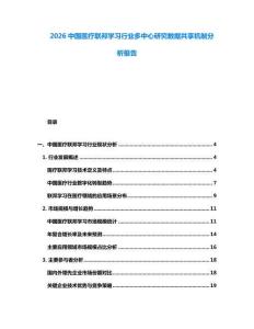 2026中國醫(yī)療聯(lián)邦學習行業(yè)多中心研究數(shù)據(jù)共享機制分析報告