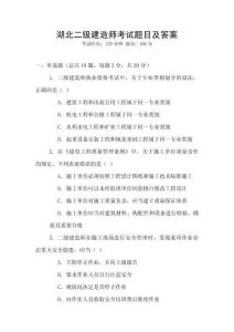 湖北二級建造師考試題目及答案