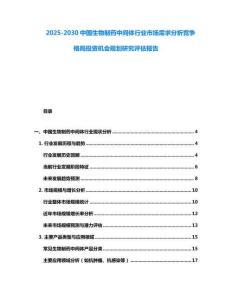 2025-2030中國生物制藥中間體行業(yè)市場需求分析競爭格局投資機會規(guī)劃研究評估報告