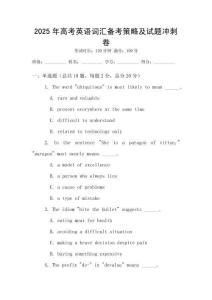2025年高考英語詞匯備考策略及試題沖刺卷