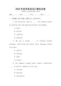 2025年高考英語詞匯模擬試卷