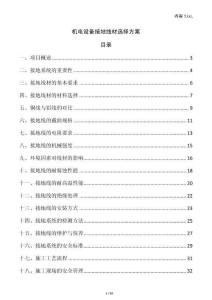 机电设备接地线材选择方案