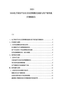 2025-2030電子商務平臺社交化營銷模式創新與用戶粘性提升策略報告