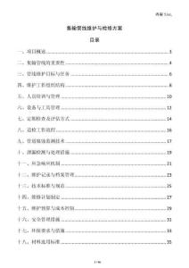 集輸管線維護與檢修方案