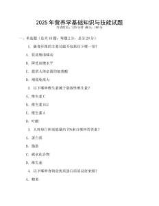 2025年營養學基礎知識與技能試題