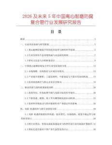 2026及未來5年中國離心耐磨防腐復(fù)合管行業(yè)發(fā)展研究報(bào)告
