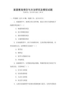 家庭教育理念與方法研究及模擬試題