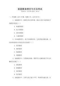 家庭教育理念與方法考試