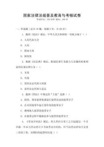 國家法律法規普及教育與考核試卷