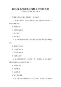 2025年高校計(jì)算機(jī)操作系統(tǒng)應(yīng)用試題