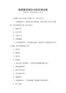 家庭教育理念與科目測試卷