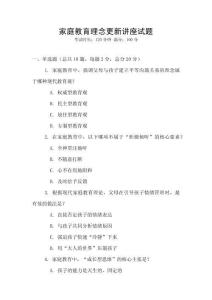 家庭教育理念更新講座試題