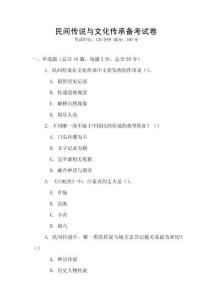 民間傳說(shuō)與文化傳承備考試卷